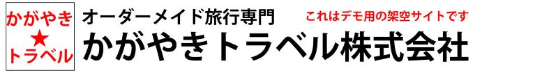 オーダーメイド旅行～かがやきトラベル～